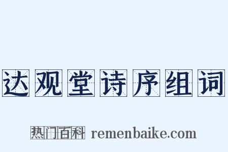 达观堂诗序组词是什么意思的图片